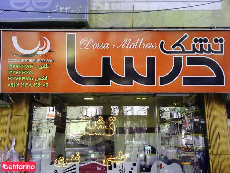 تشک درسا