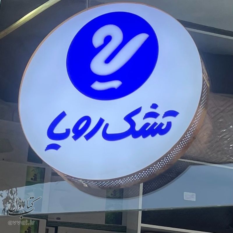 تشک رویا - نمایندگی ستارخان
