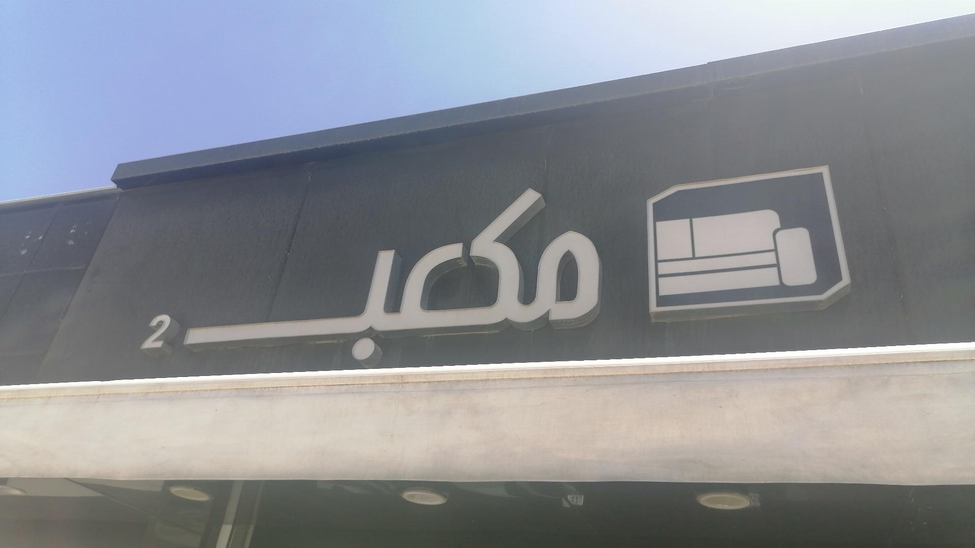 تشک رویال تهران