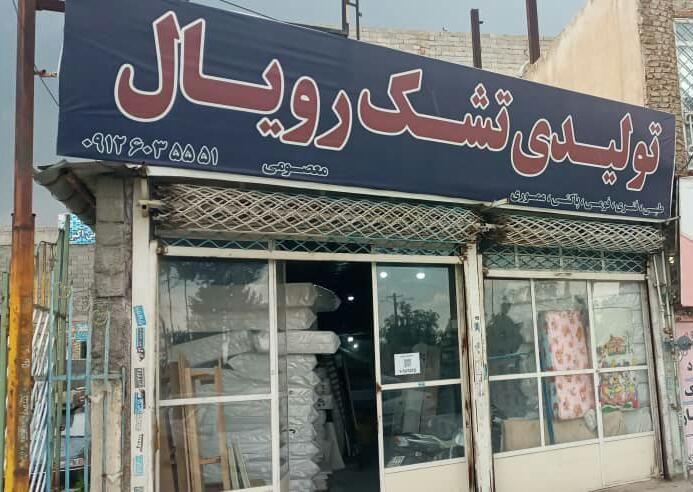 تشک رویال خواب