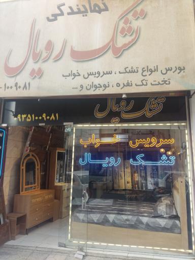 تشک رویال