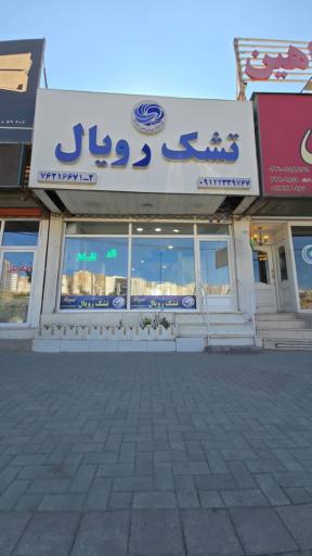 تشک رویال