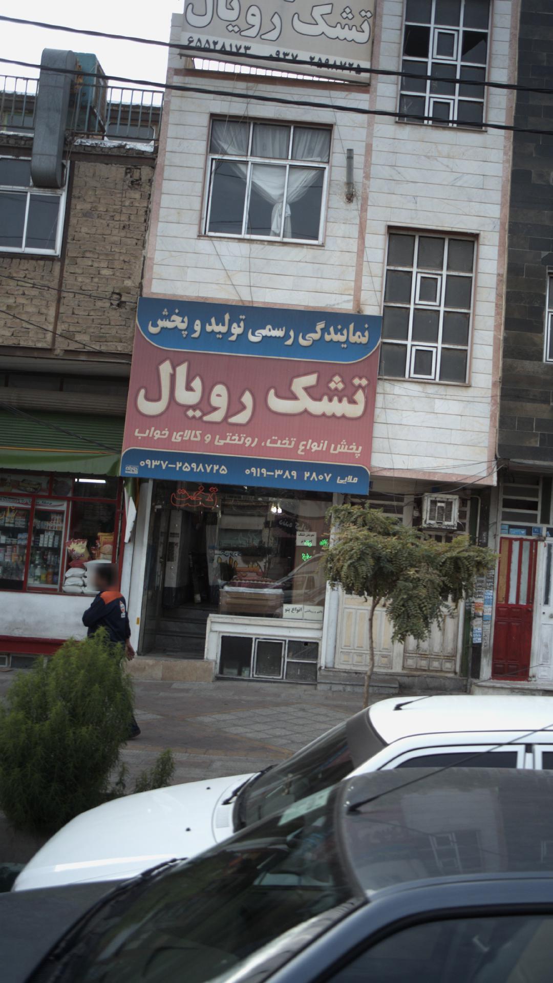 تشک رویال پرنیان