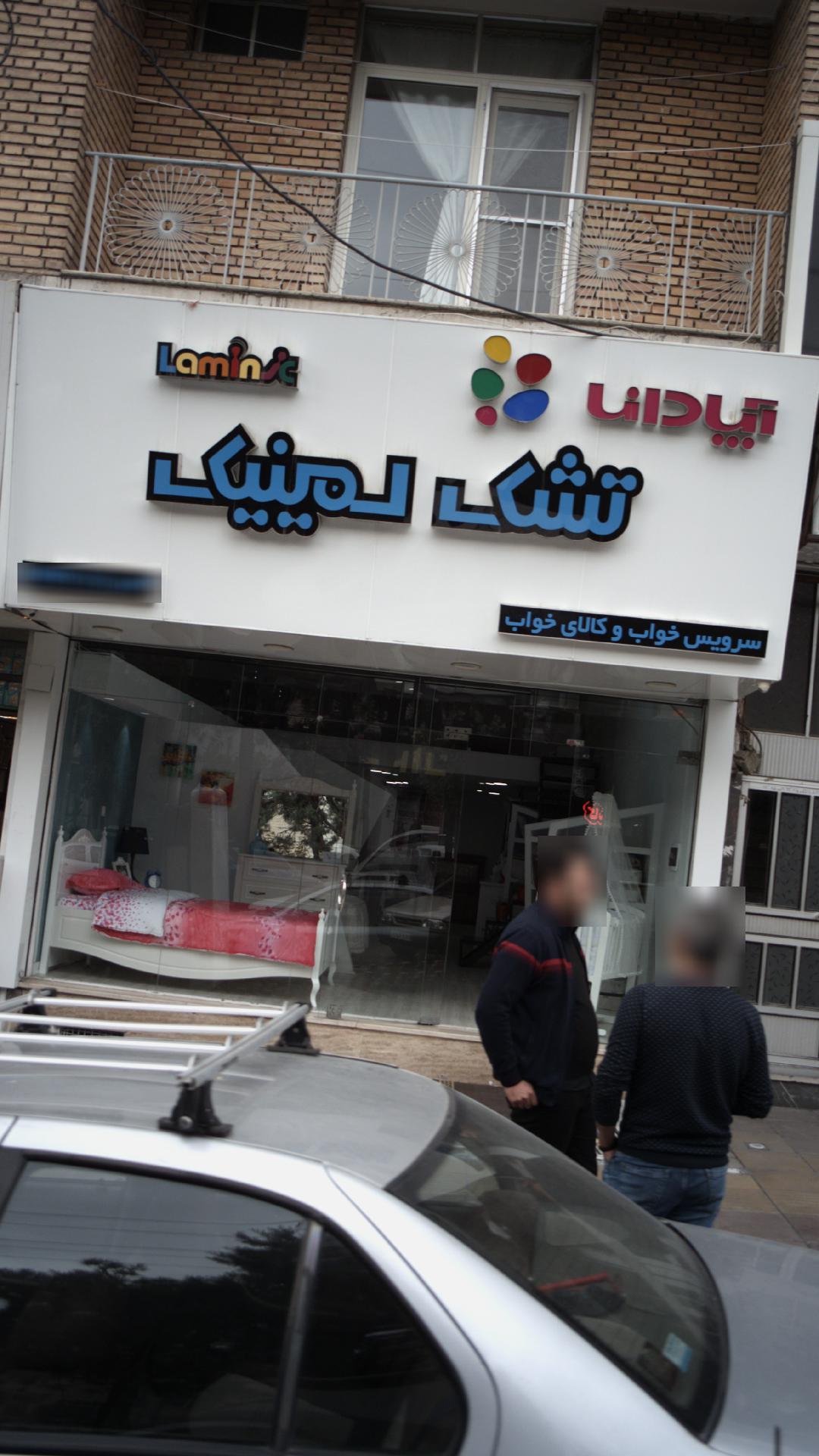 تشک لمینیک