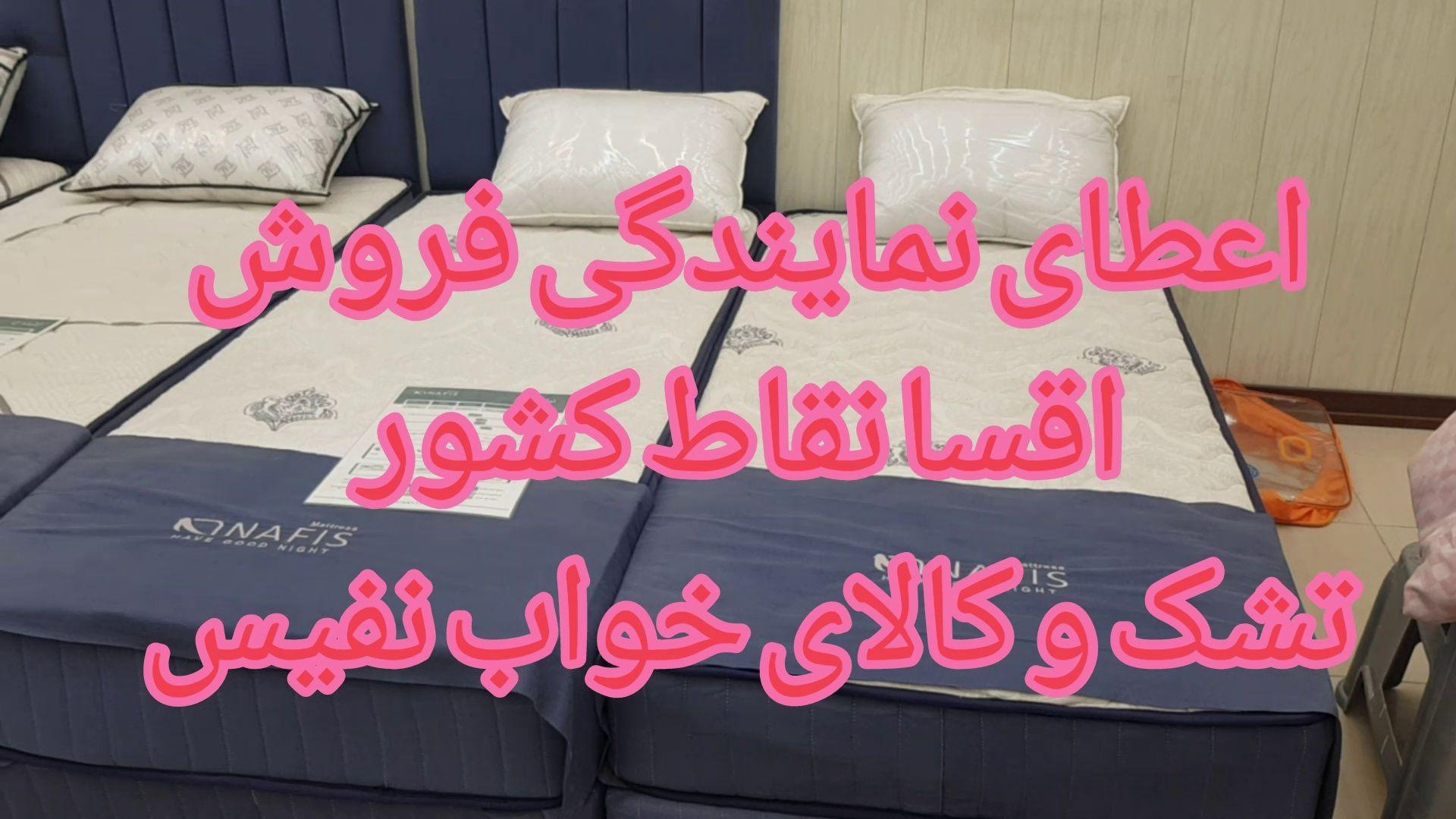 تشک و کالای خواب نفیس