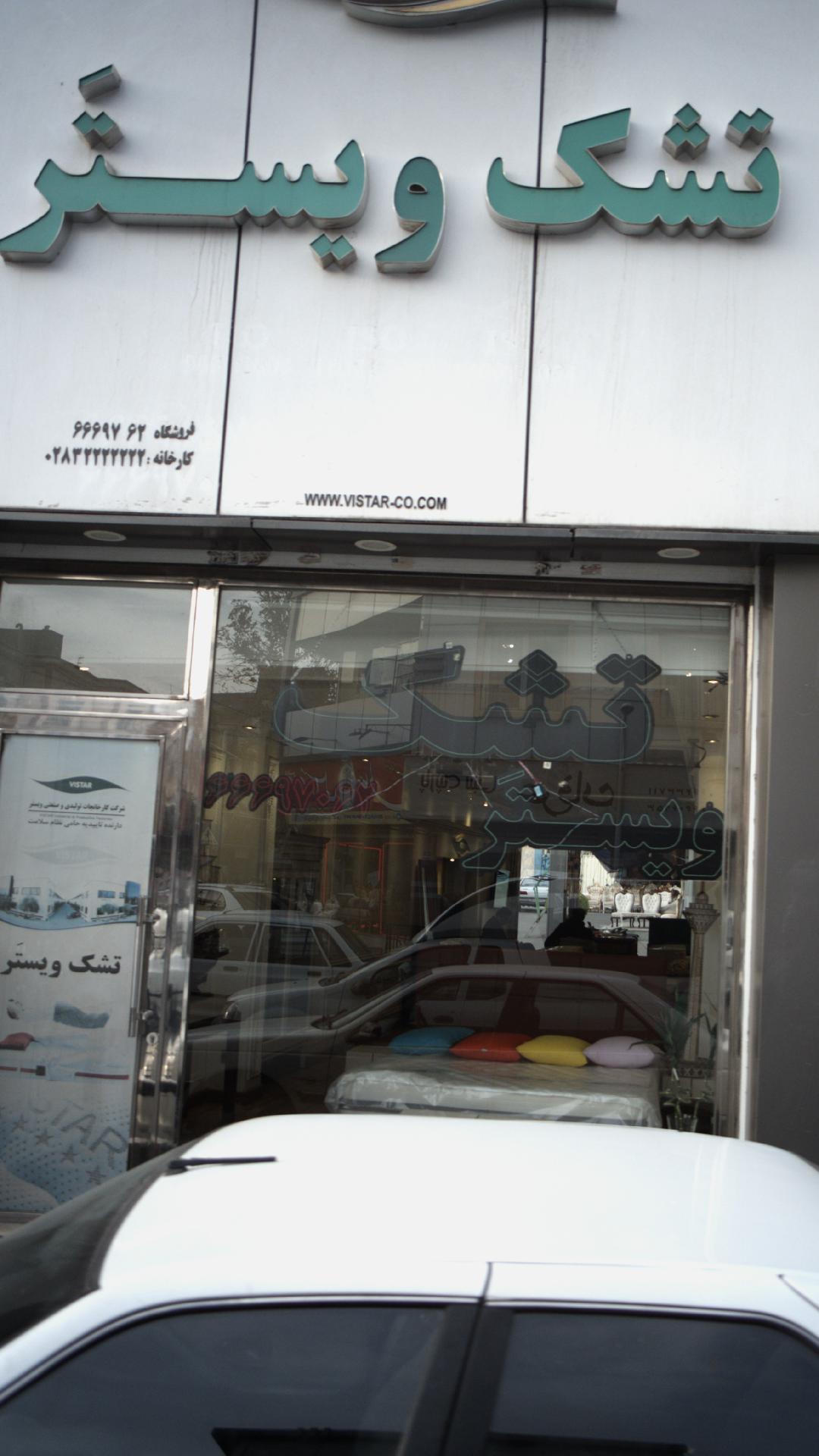 تشک و یستر