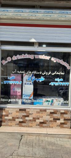 تصفیه اب طیب نژاد