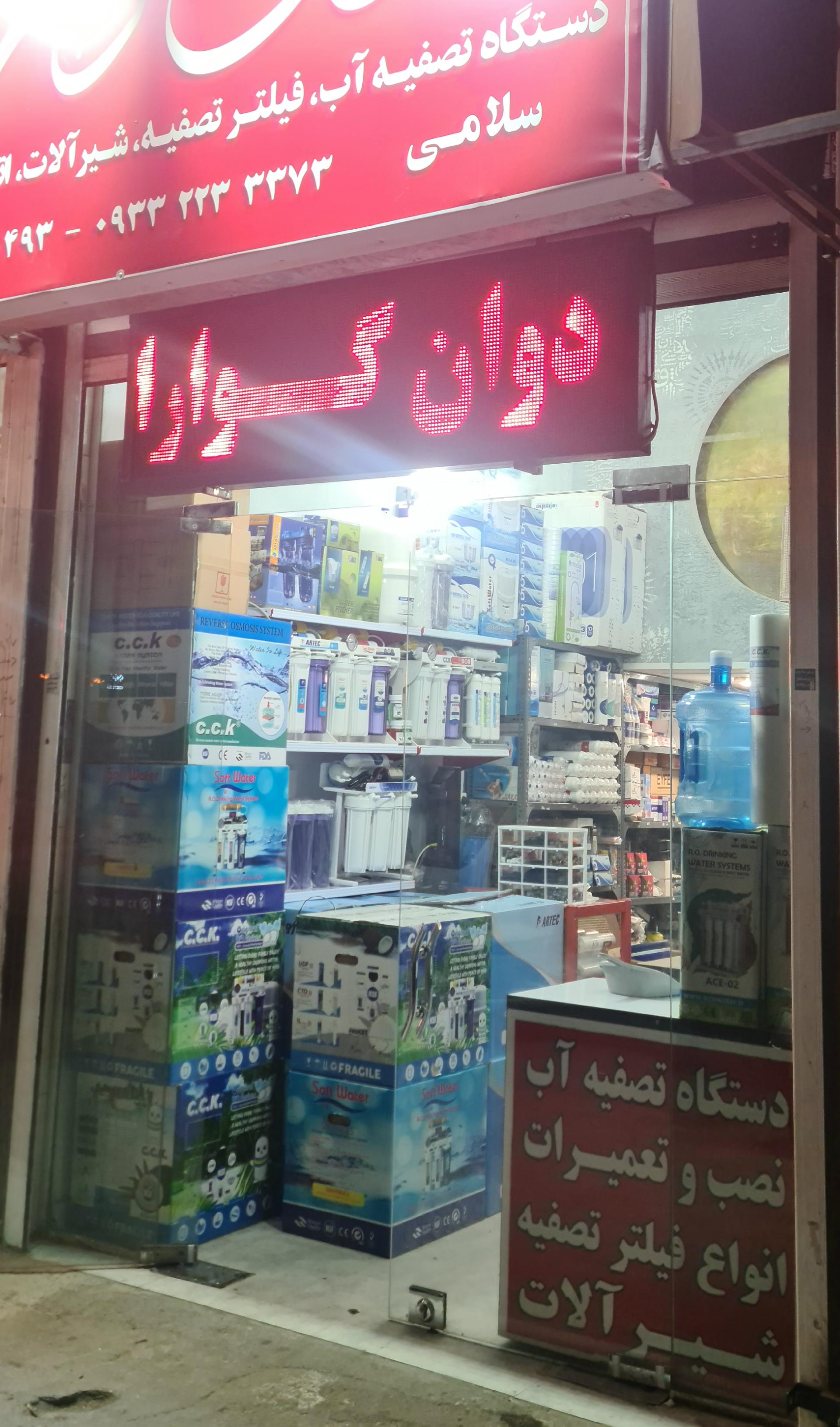 تصفیه آب فروشگاه زلال آب