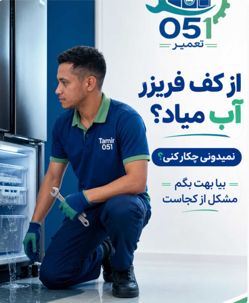 تعمیر 051