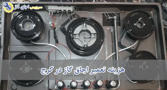 تعمیر اجاق گاز محبتی