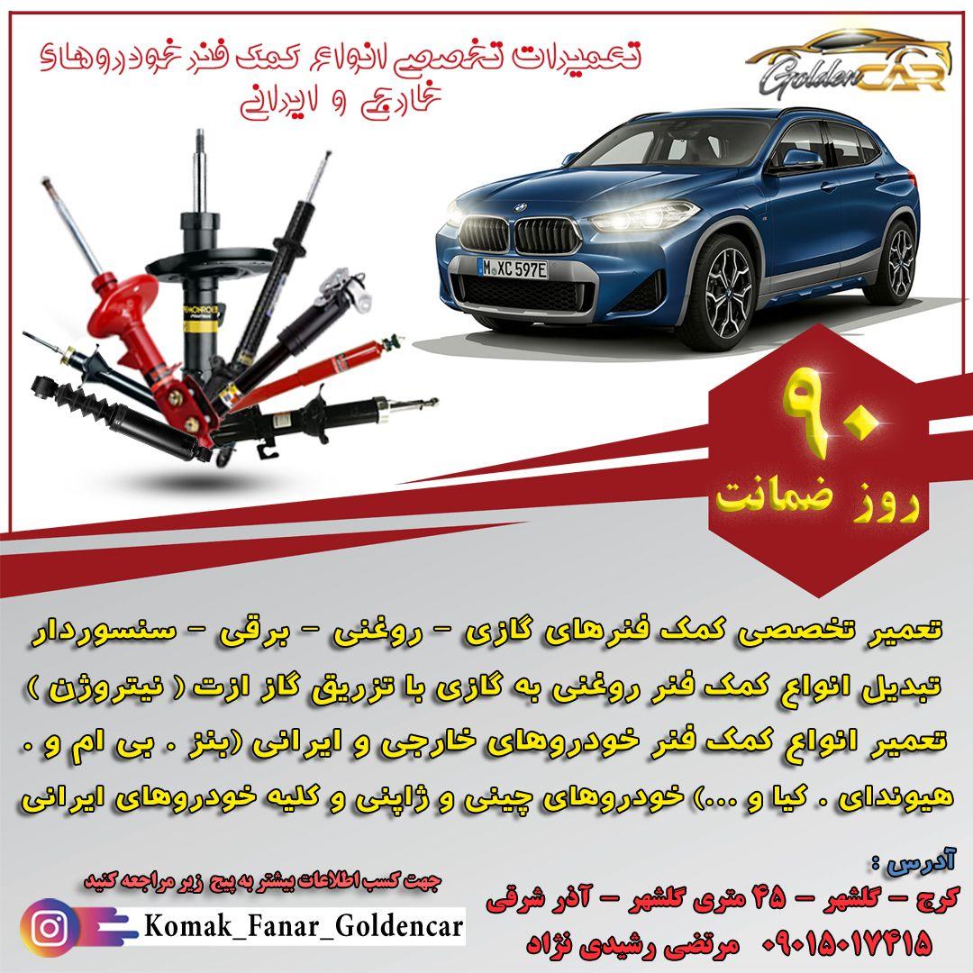 تعمیر تخصصی انواع کمک فنر ،رشیدی نژاد