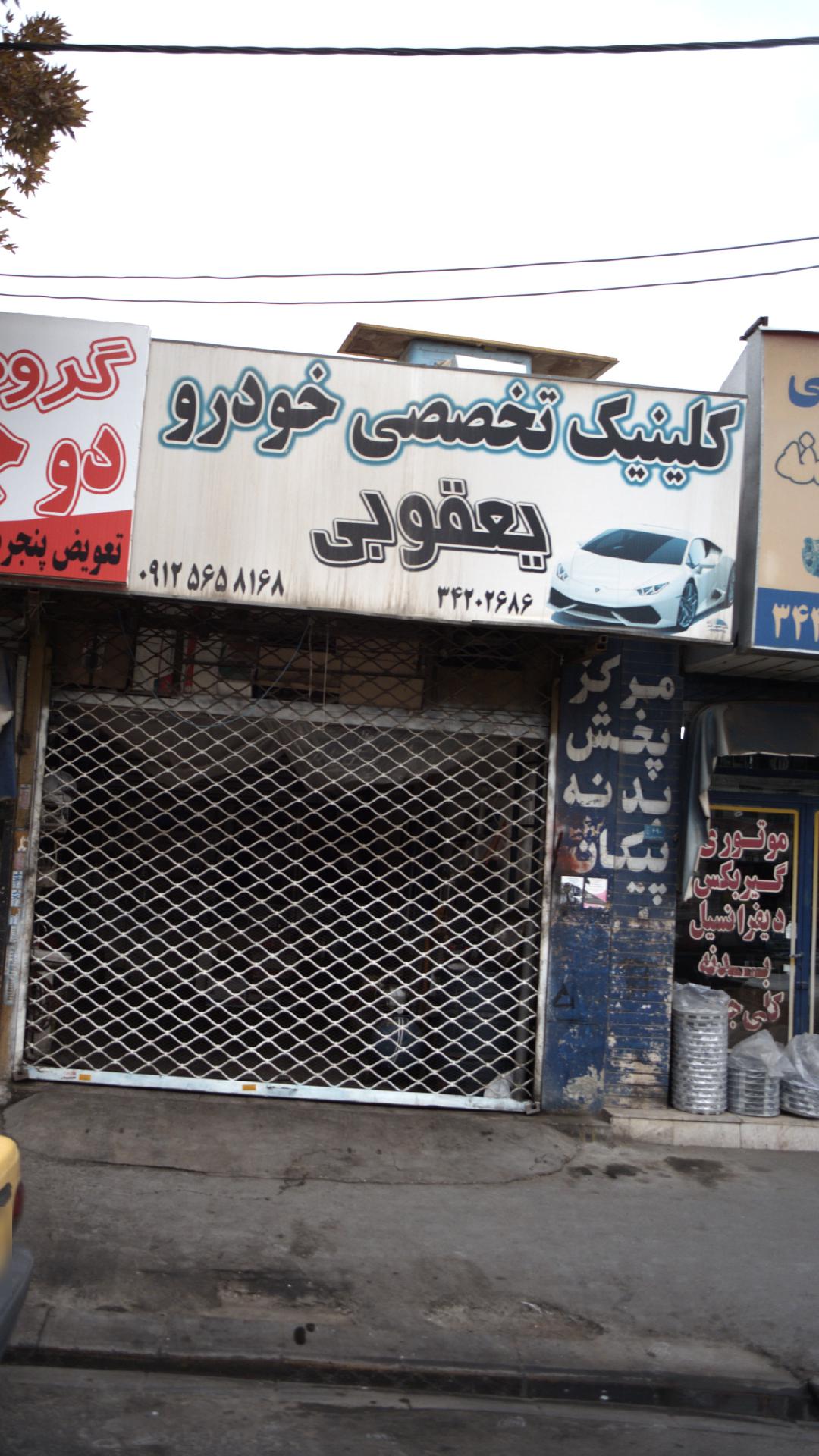 تعمیر تخصصی مجید