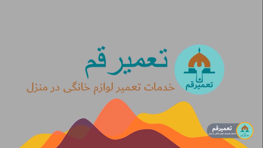 تعمیر قم (تعمیر لوازم خانگی در منزل)