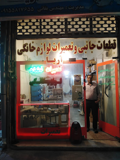 تعمیر لوازم خانگی آریا