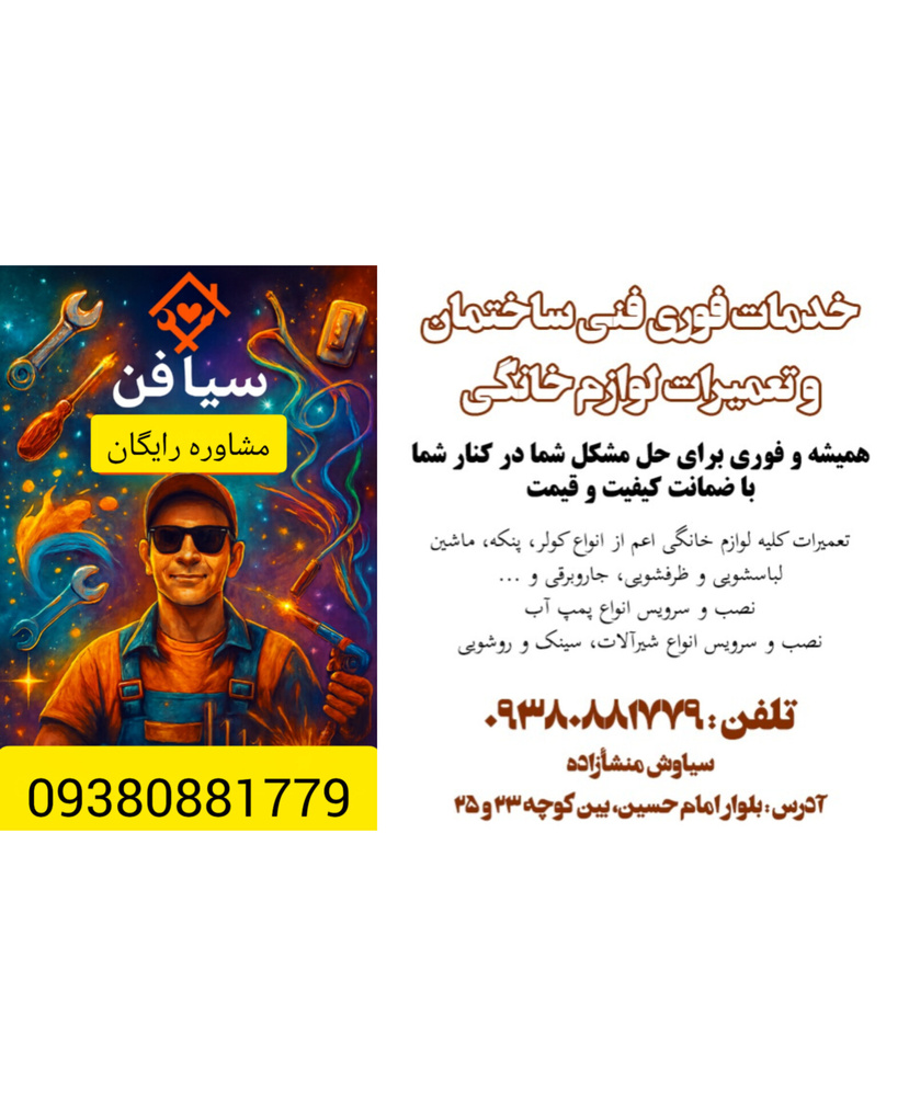 تعمیر لوازم خانگی ابزار برقی(( سیافن))