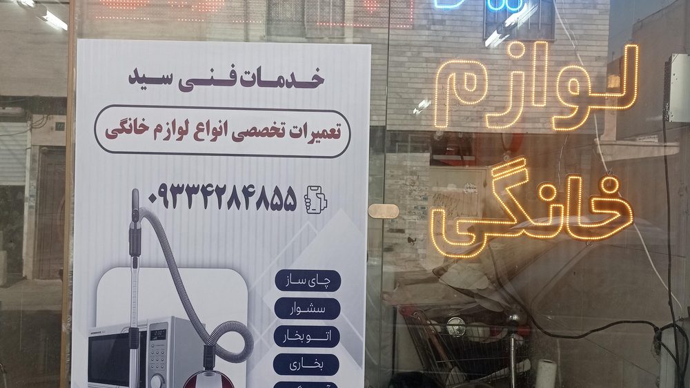 تعمیر لوازم خانگی تندیس