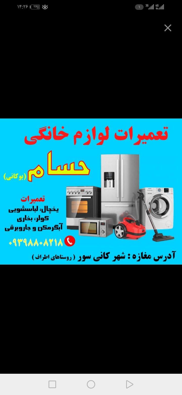 تعمیر لوازم خانگی حسام