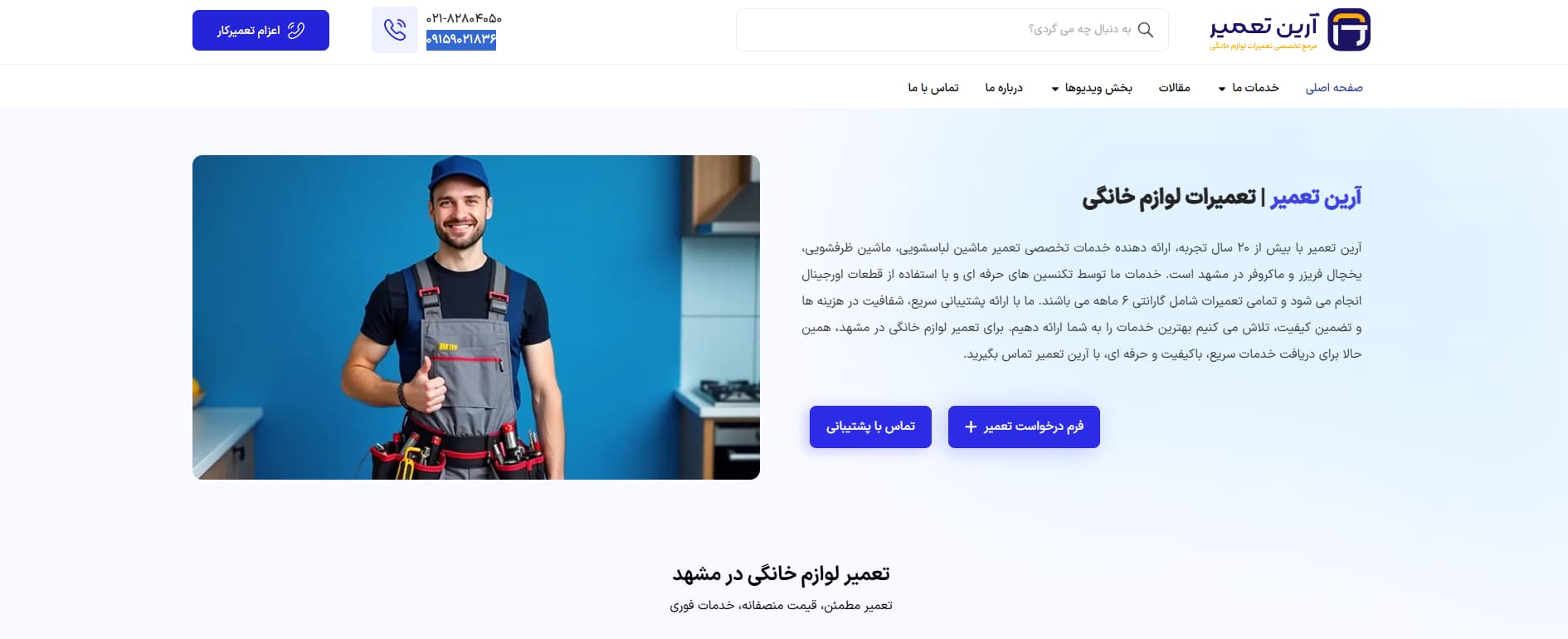 تعمیر لوازم خانگی در مشهد آرین تعمیر