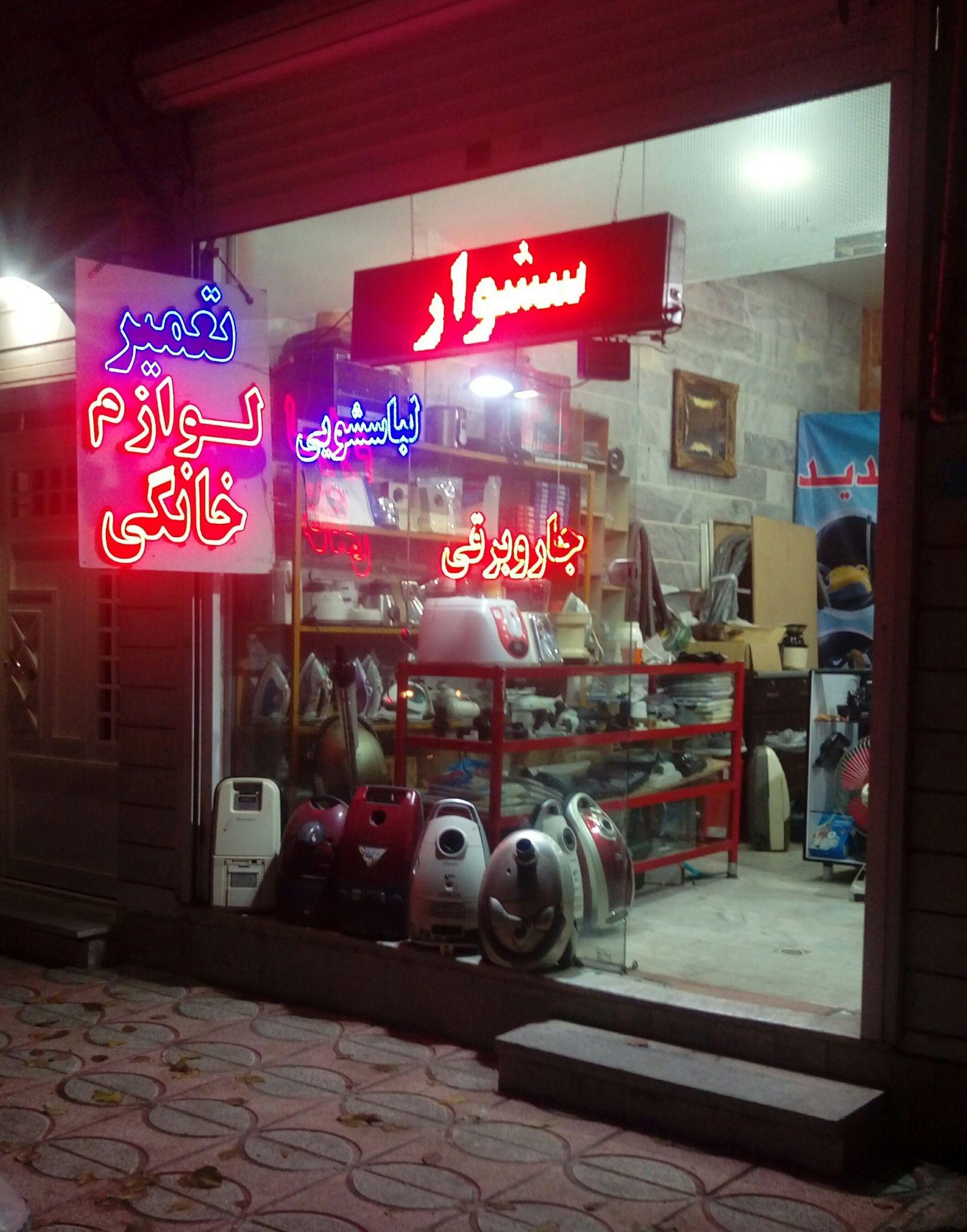 تعمیر لوازم خانگی شعبانی