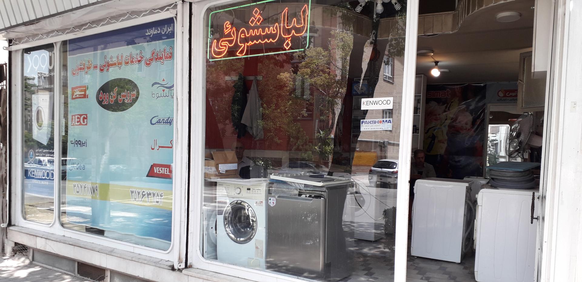 تعمیر لوازم خانگی مهر
