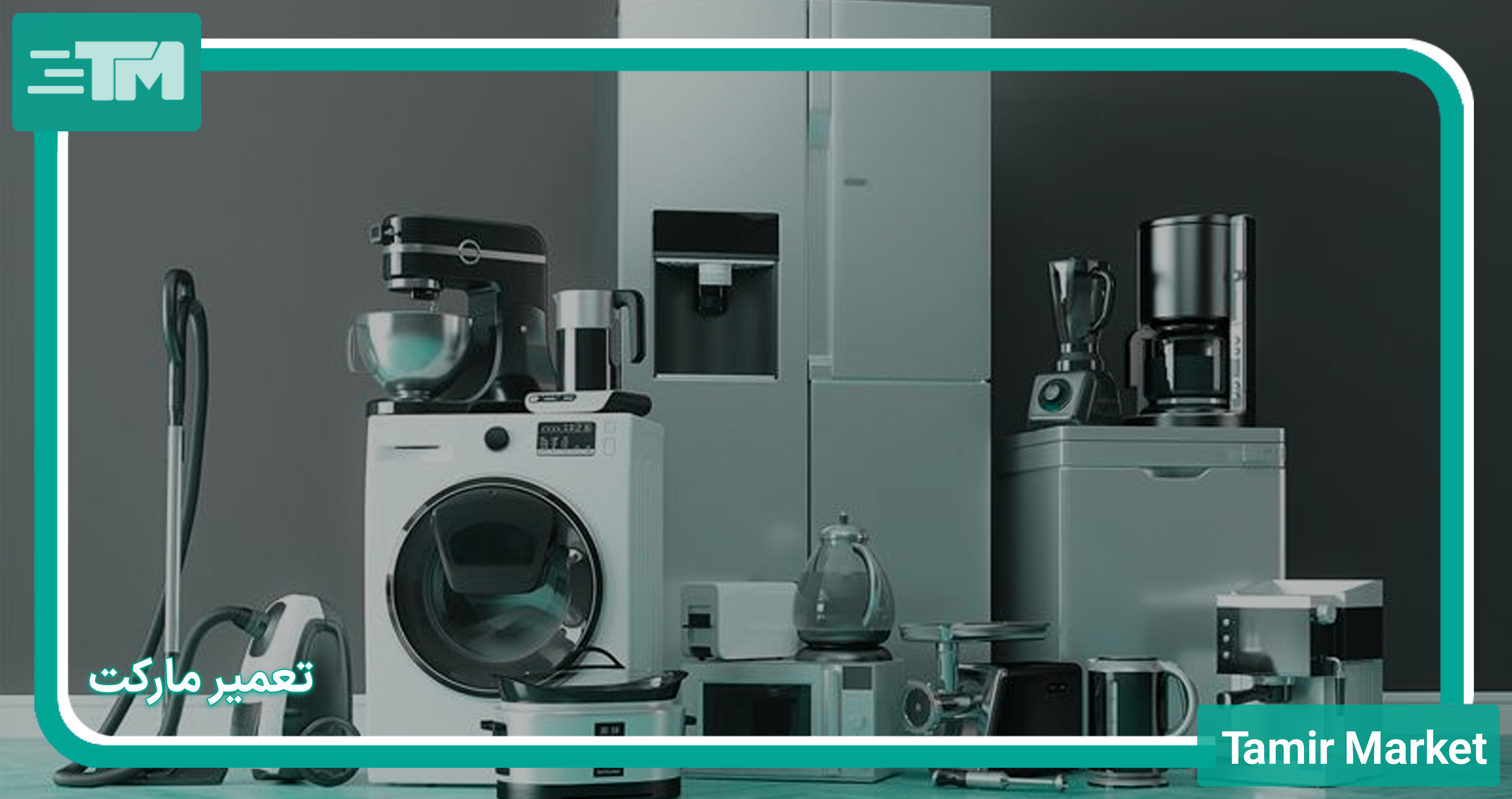 تعمیر مارکت؛ تعمیرات لوازم خانگی کلانتری