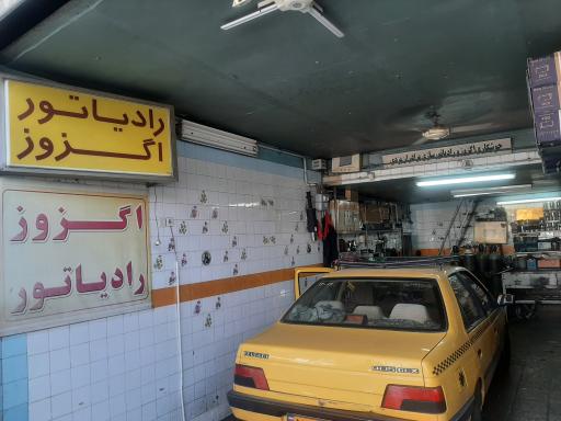 تعمیر و تعویض اگزوز و رادیاتور برادران یزدی