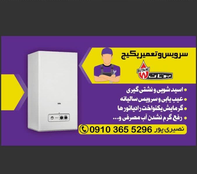 تعمیر و سرویس پکیج دیواری