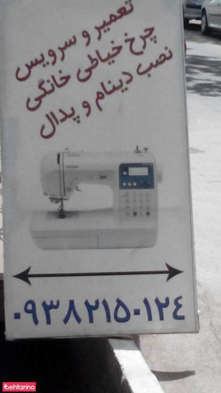 تعمیر و سرویس چرخ خیاطی
