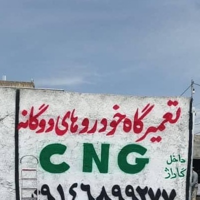 تعمیر و نصب خودروهای دوگانه سوز حمید