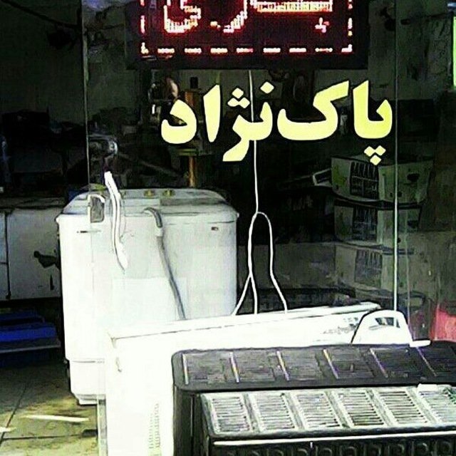 تعمیر و نصب پمپ آب، آبگرمکن پاک نژاد