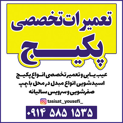 تعمیر پکیج یوسفی