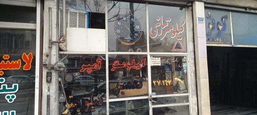 تعمیر کیلومتر خاوران