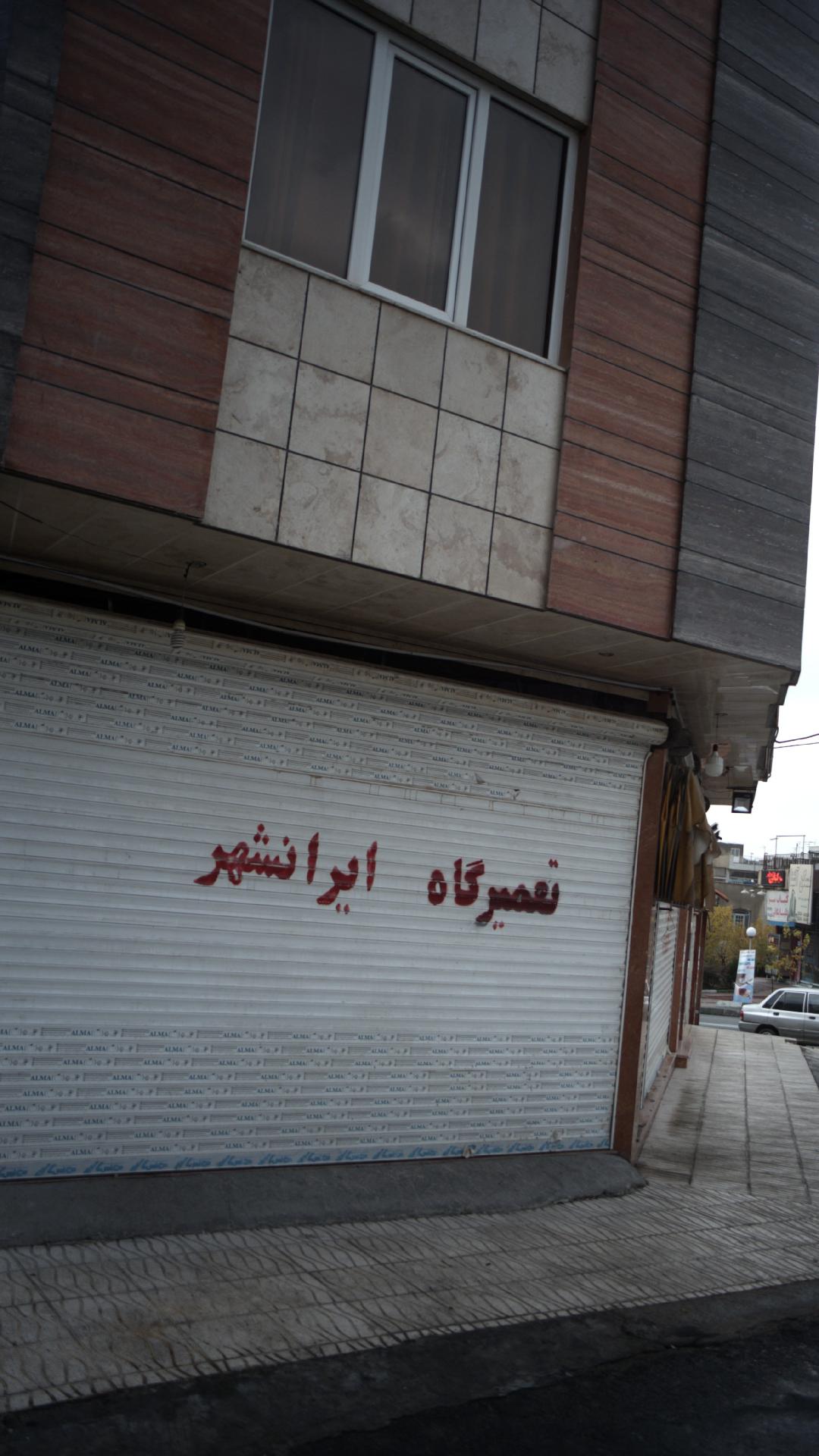 تعمیر گاه ایرانشهر