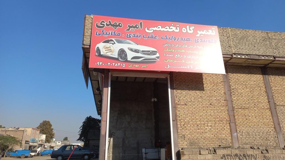 تعمیر گاه تخصصی هیدرولیک فرمان و جلوبندی امیر مهدی