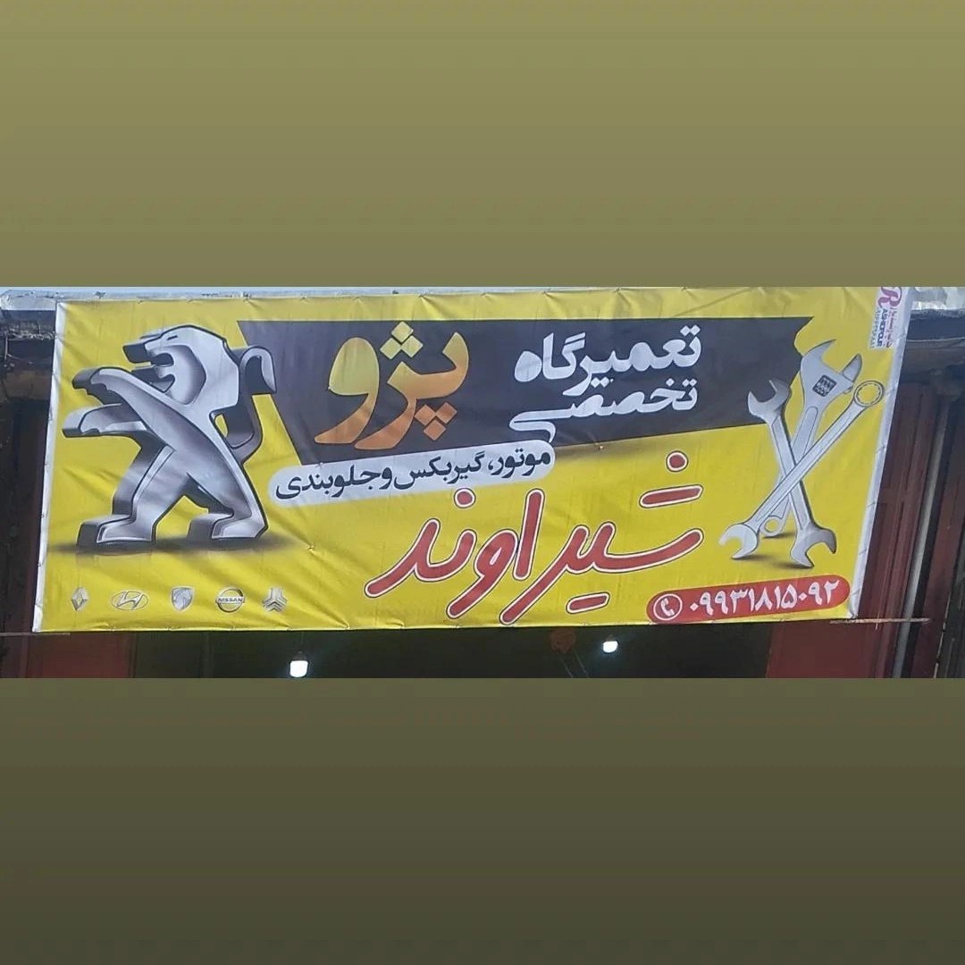 تعمیر گاه تخصصی پژو شیراوند