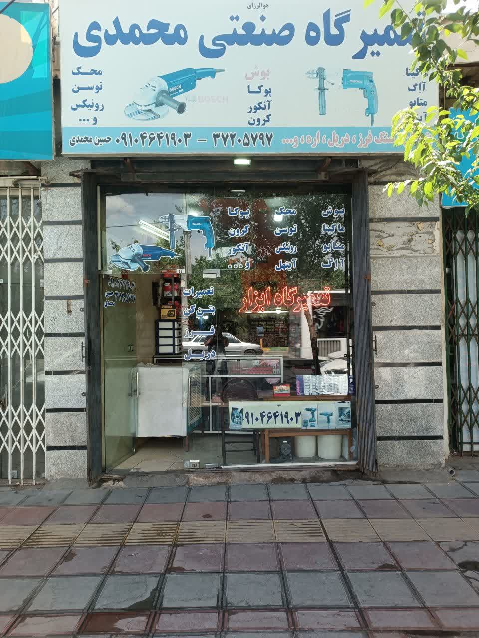 تعمیر گاه صنعتی محمدی