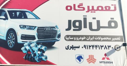 تعمیر گاه فن آور.