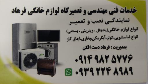 تعمیر گاه لوازم خانگی فرهاد