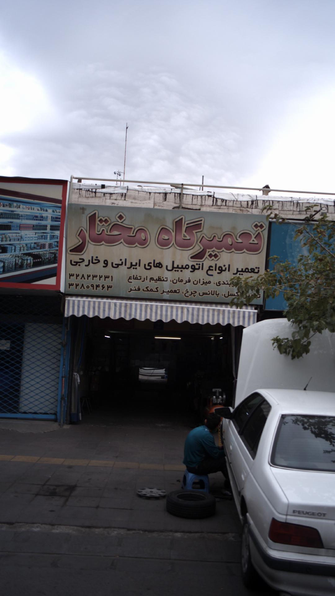 تعمیر گاه مختار