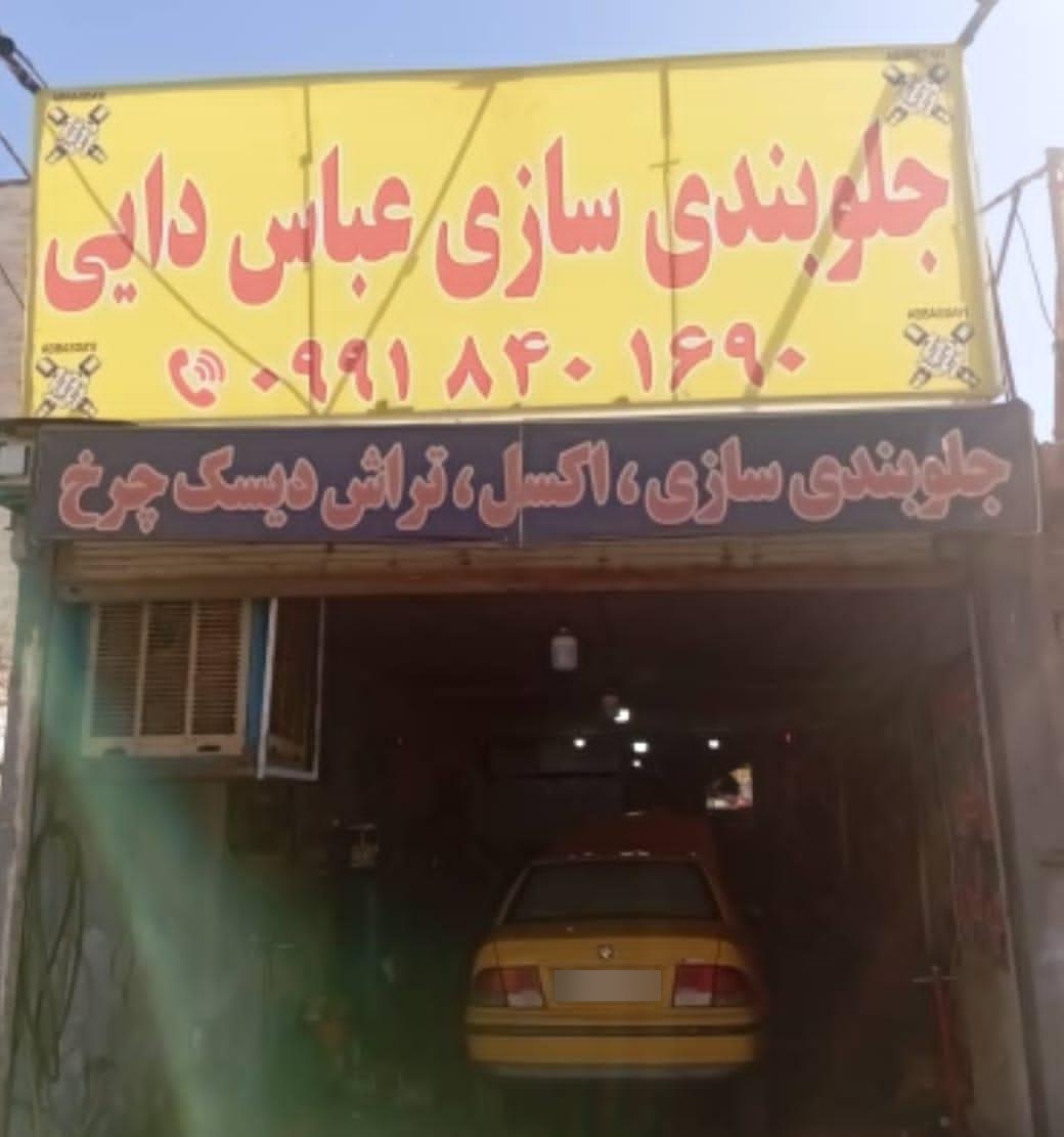 تعمیر گاه وجلوبندی سازی حمید