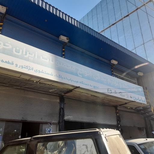 تعمیر گاه ولوازم یدکی اسماعیل رحیمی کیاسری