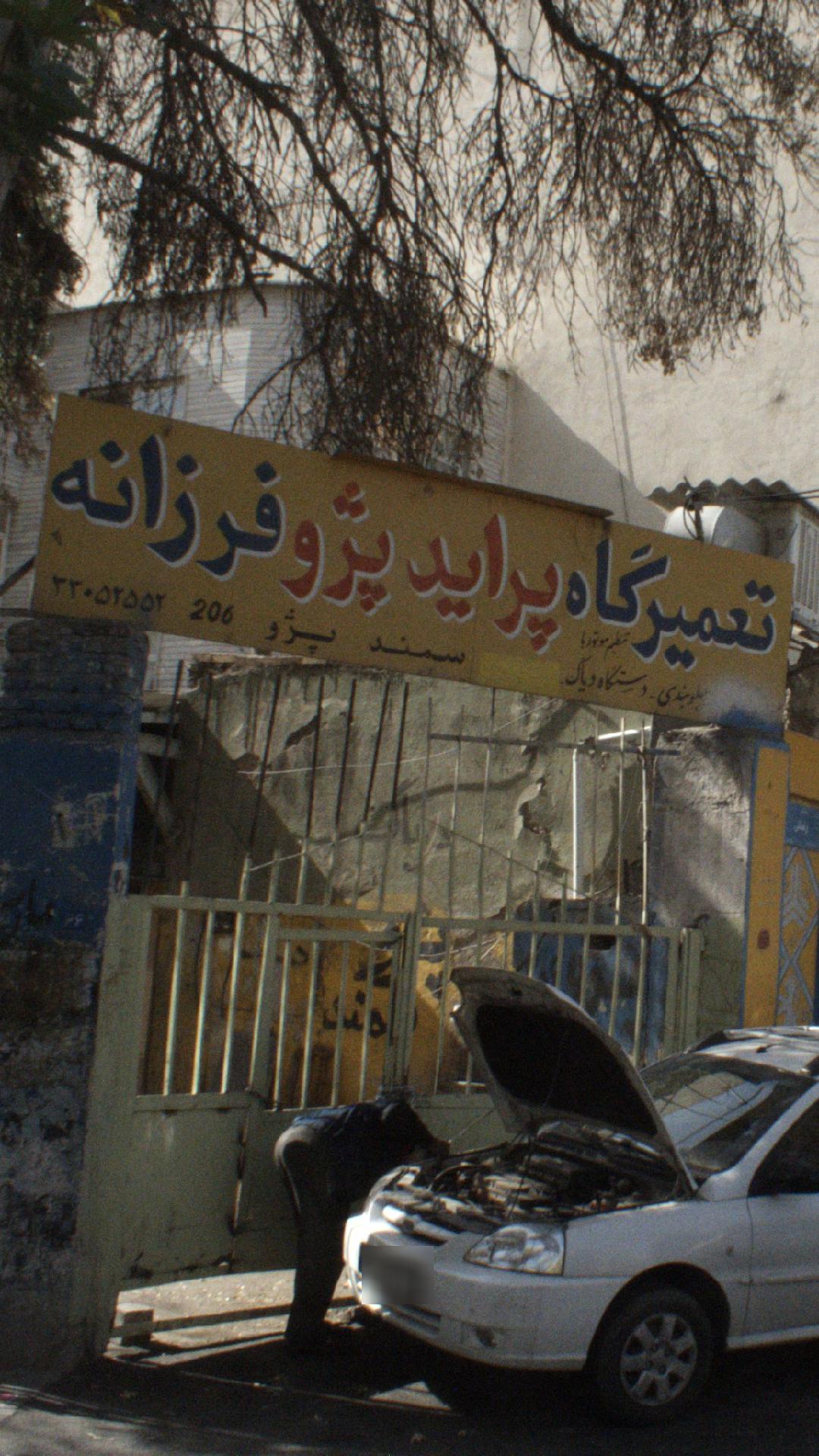 تعمیر گاه پراید و پژو فرزانه