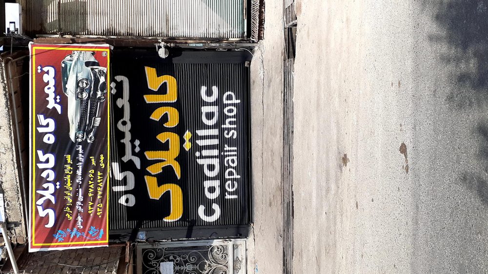 تعمیر گاه کادیلاک