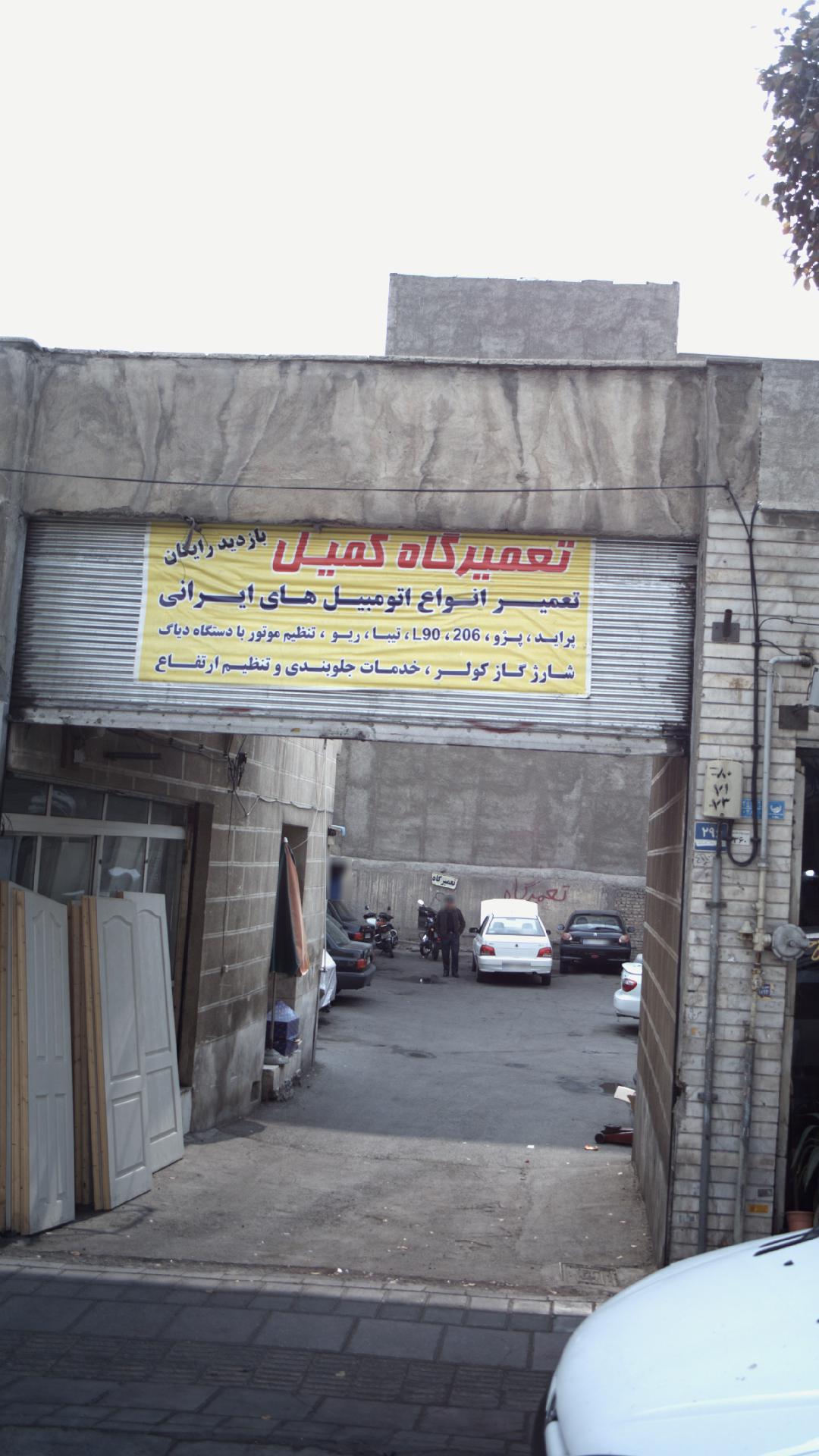 تعمیر گاه کمیل