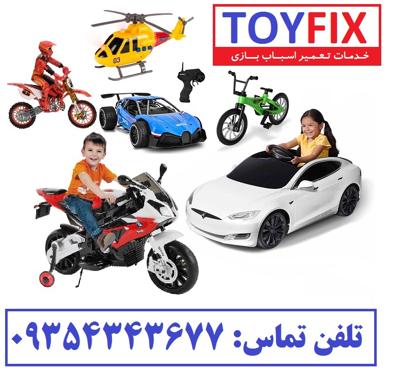 تعمیرات اسباب بازی توی فیکس