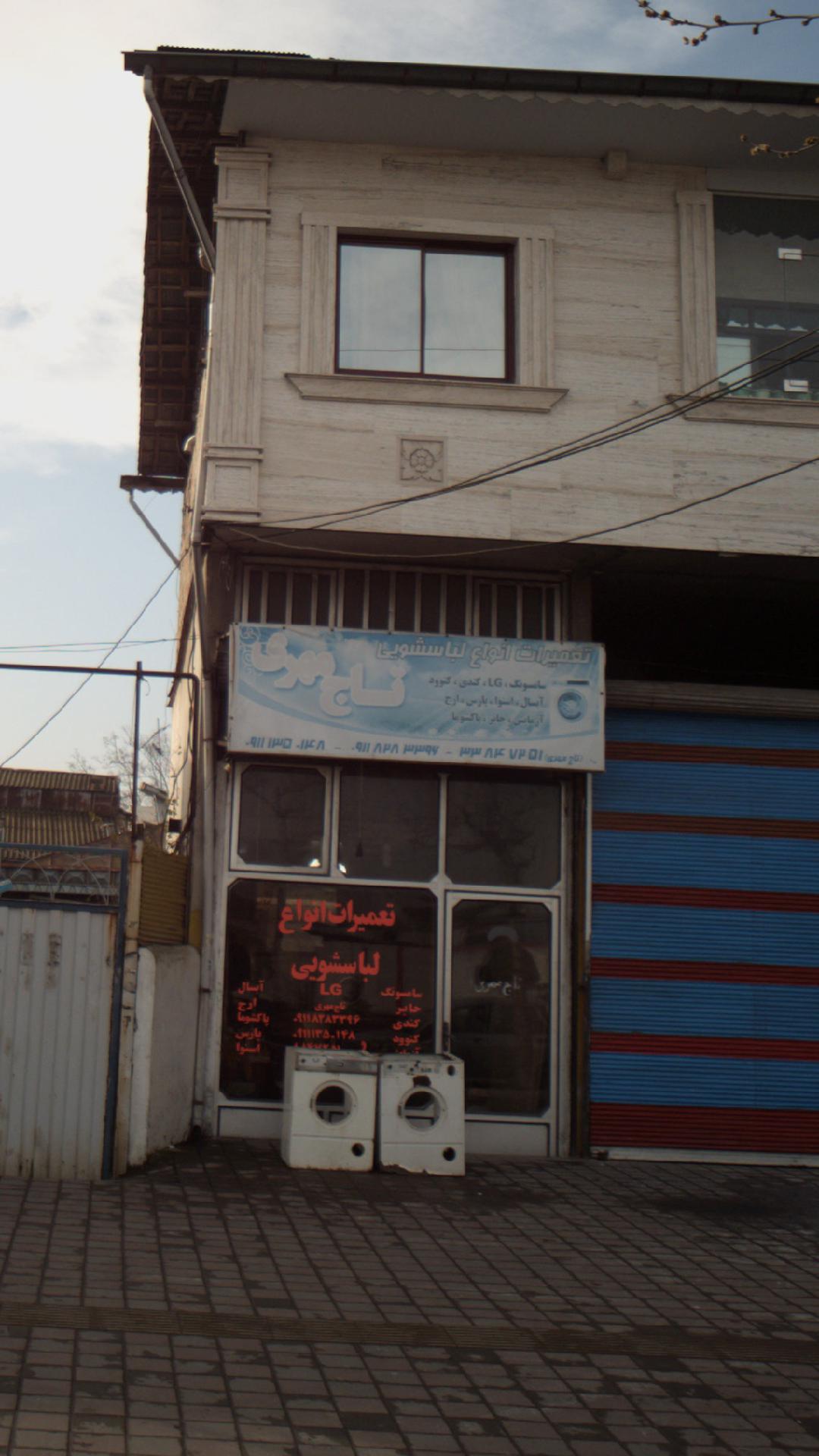 تعمیرات انواع لباسشویی تاج مهری