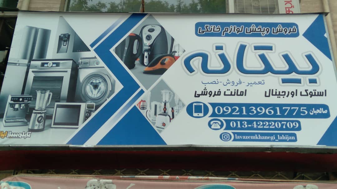 تعمیرات انواع لوازم برقی خانگی بی تانه