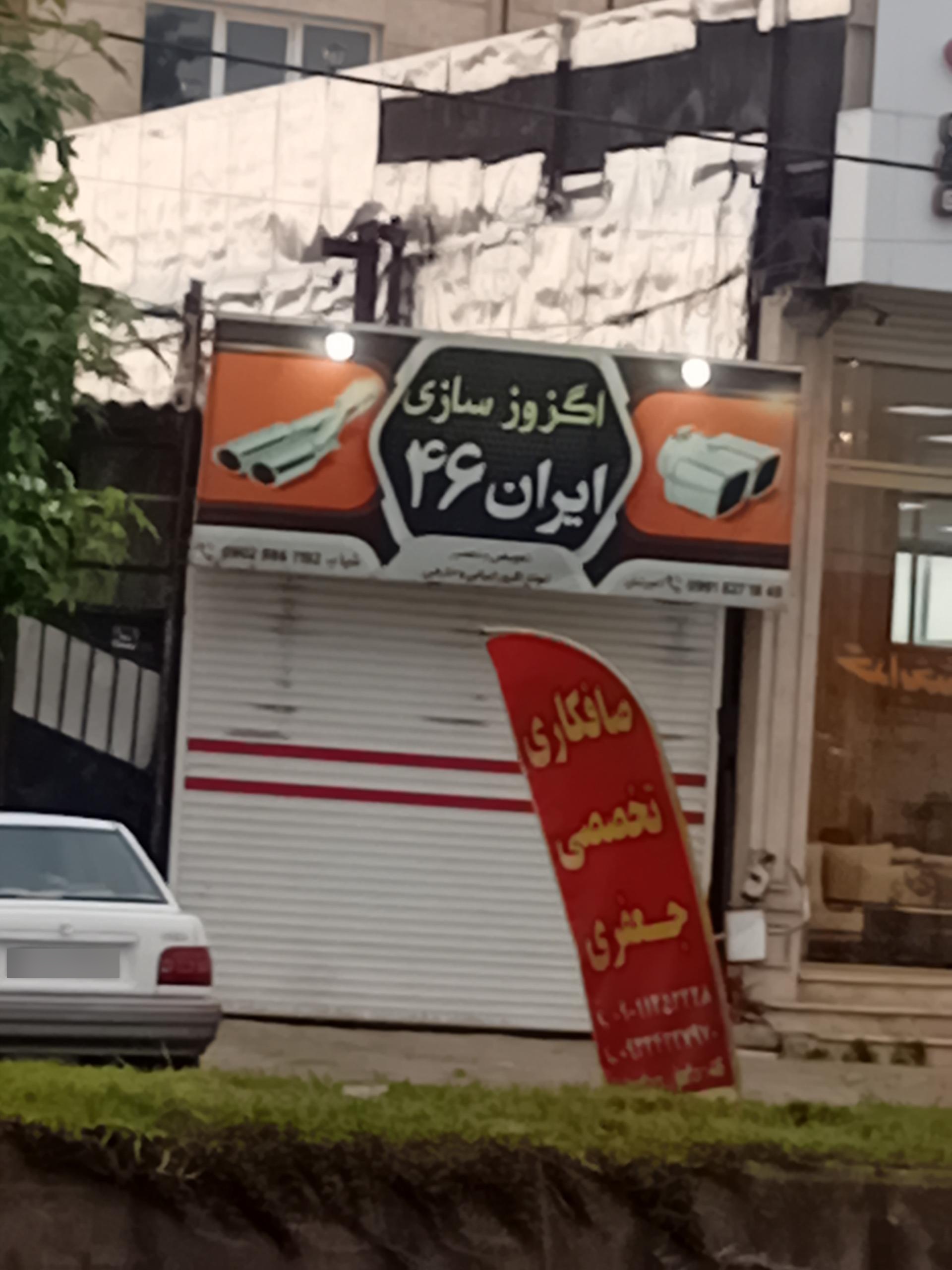 تعمیرات اگزوز علی