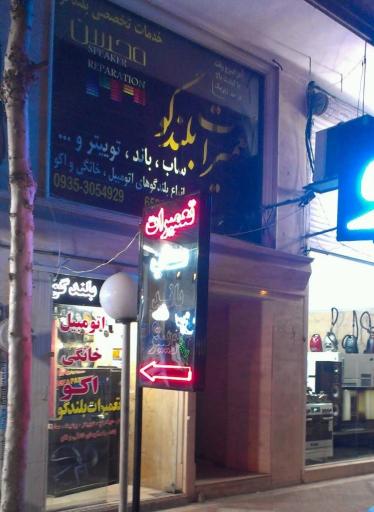 تعمیرات بلندگو محسن