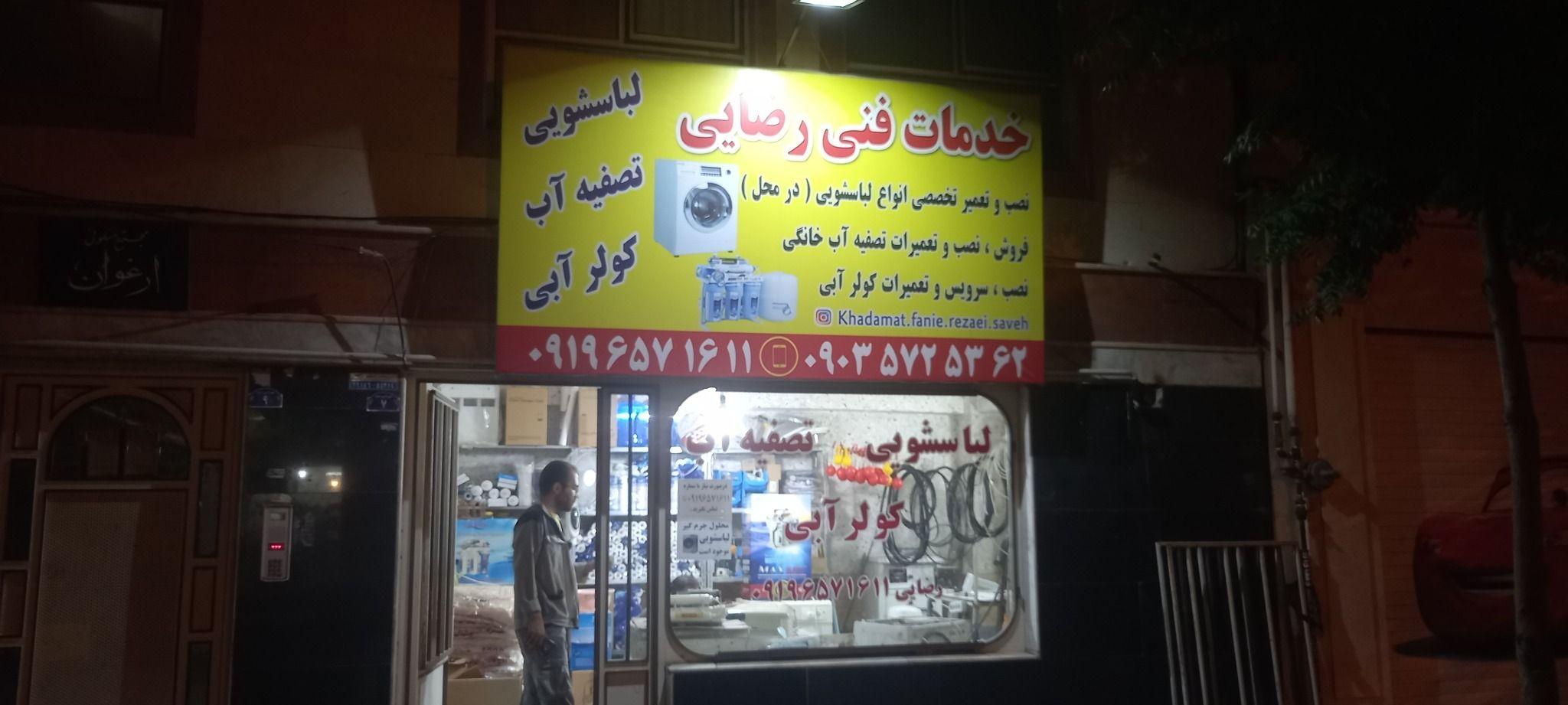 تعمیرات تخصصی انواع لباسشویی و تصفیه آب
